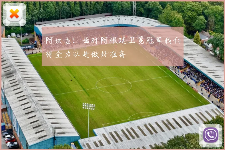 阿坎吉：面对阿根廷卫冕冠军我们将全力以赴做好准备