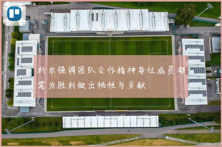 科尔强调团队合作精神每位成员都需为胜利做出牺牲与贡献