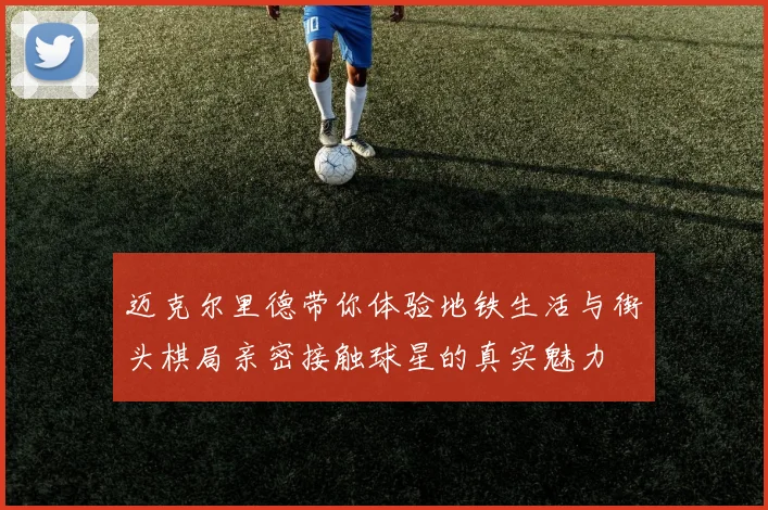 迈克尔里德带你体验地铁生活与街头棋局亲密接触球星的真实魅力