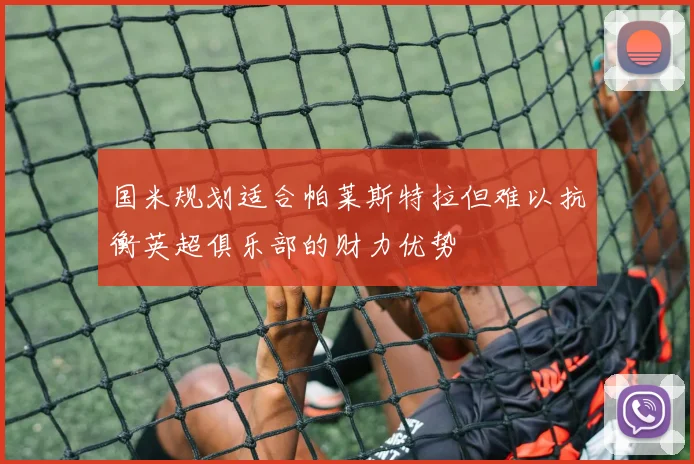 国米规划适合帕莱斯特拉但难以抗衡英超俱乐部的财力优势